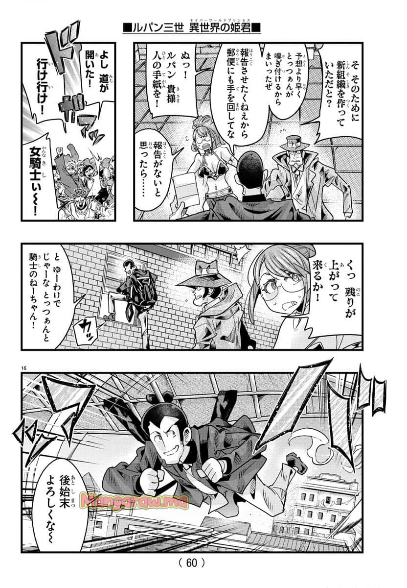 ルパン三世　異世界の姫君　ネイバーワールドプリンセス - 第136話 - Page 16