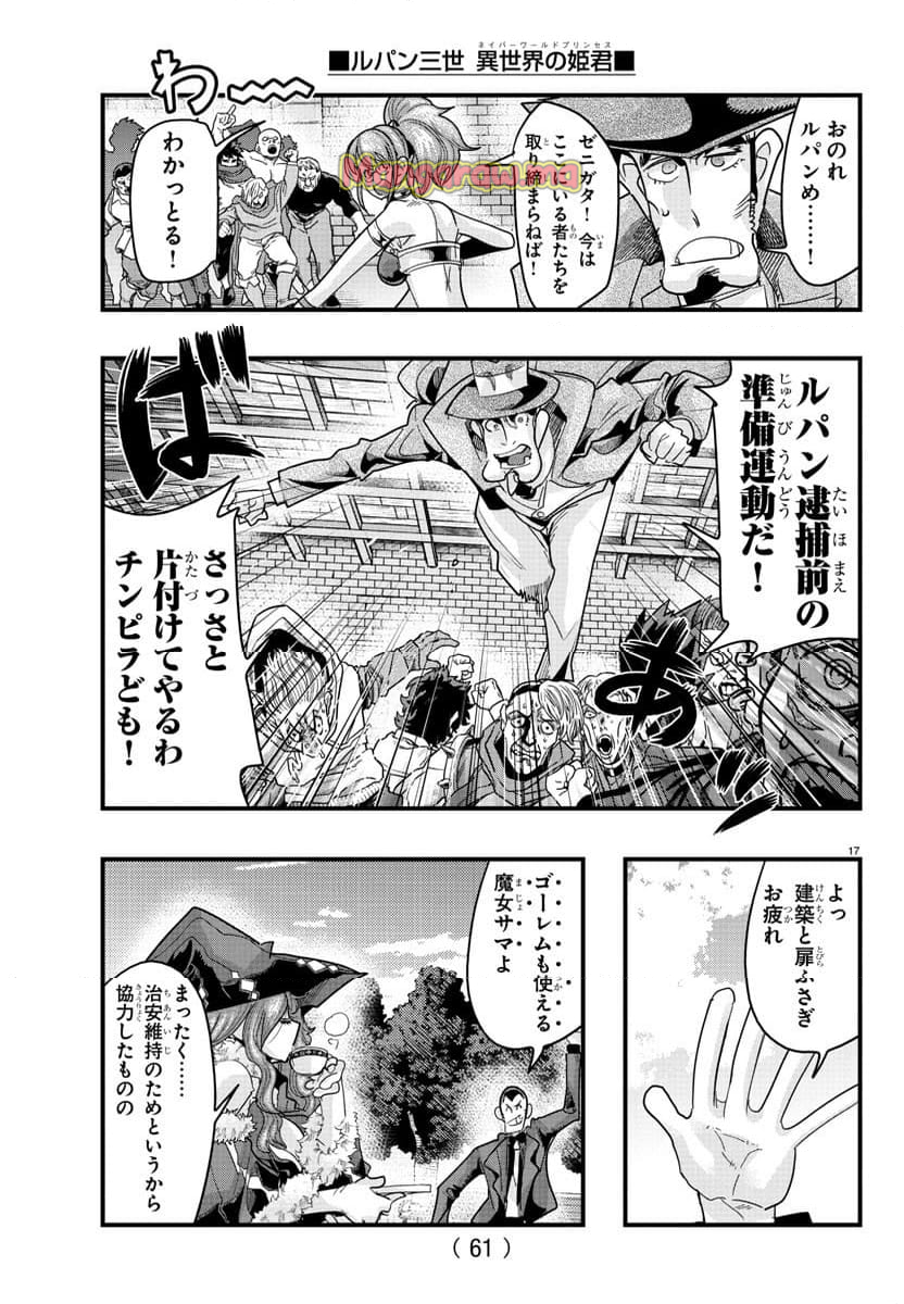 ルパン三世　異世界の姫君　ネイバーワールドプリンセス - 第136話 - Page 17