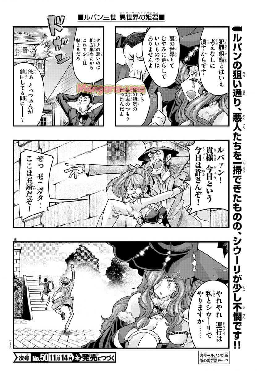 ルパン三世　異世界の姫君　ネイバーワールドプリンセス - 第136話 - Page 18