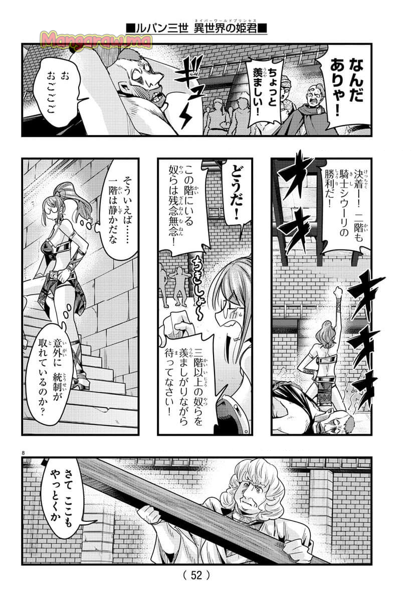 ルパン三世　異世界の姫君　ネイバーワールドプリンセス - 第136話 - Page 8