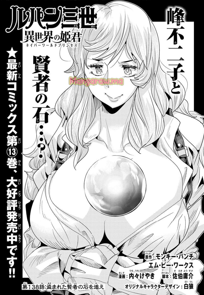 ルパン三世　異世界の姫君　ネイバーワールドプリンセス - 第138話 - Page 1