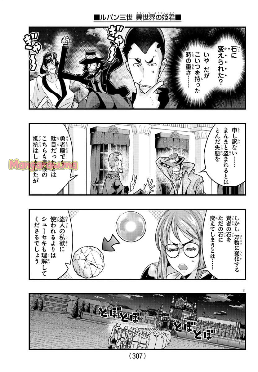 ルパン三世　異世界の姫君　ネイバーワールドプリンセス - 第138話 - Page 11