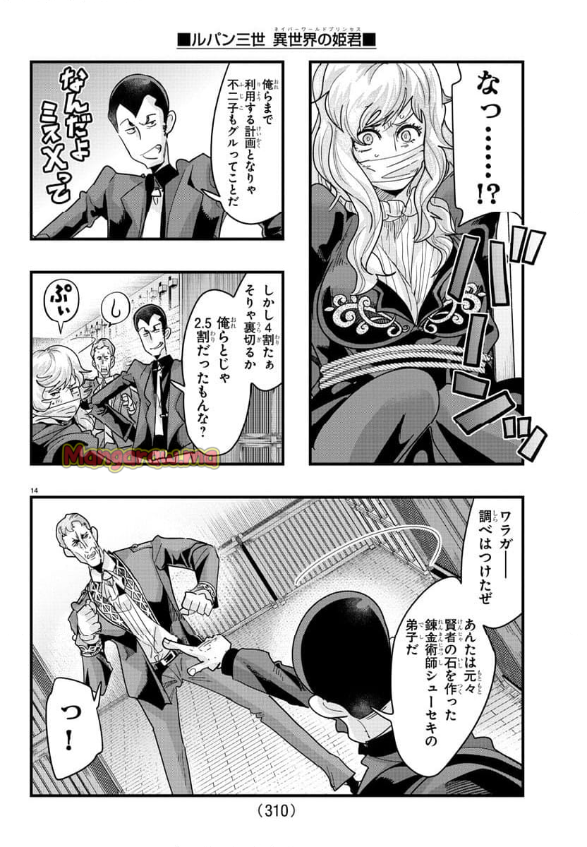 ルパン三世　異世界の姫君　ネイバーワールドプリンセス - 第138話 - Page 14