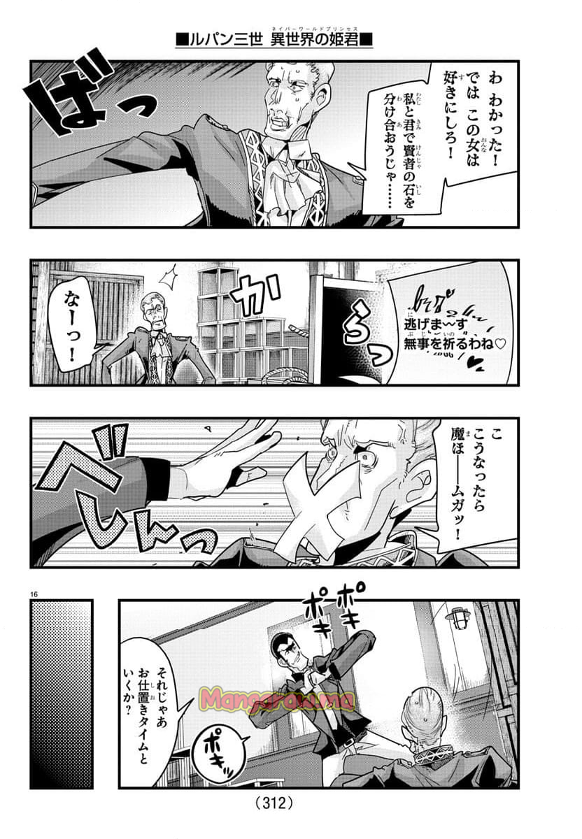 ルパン三世　異世界の姫君　ネイバーワールドプリンセス - 第138話 - Page 16