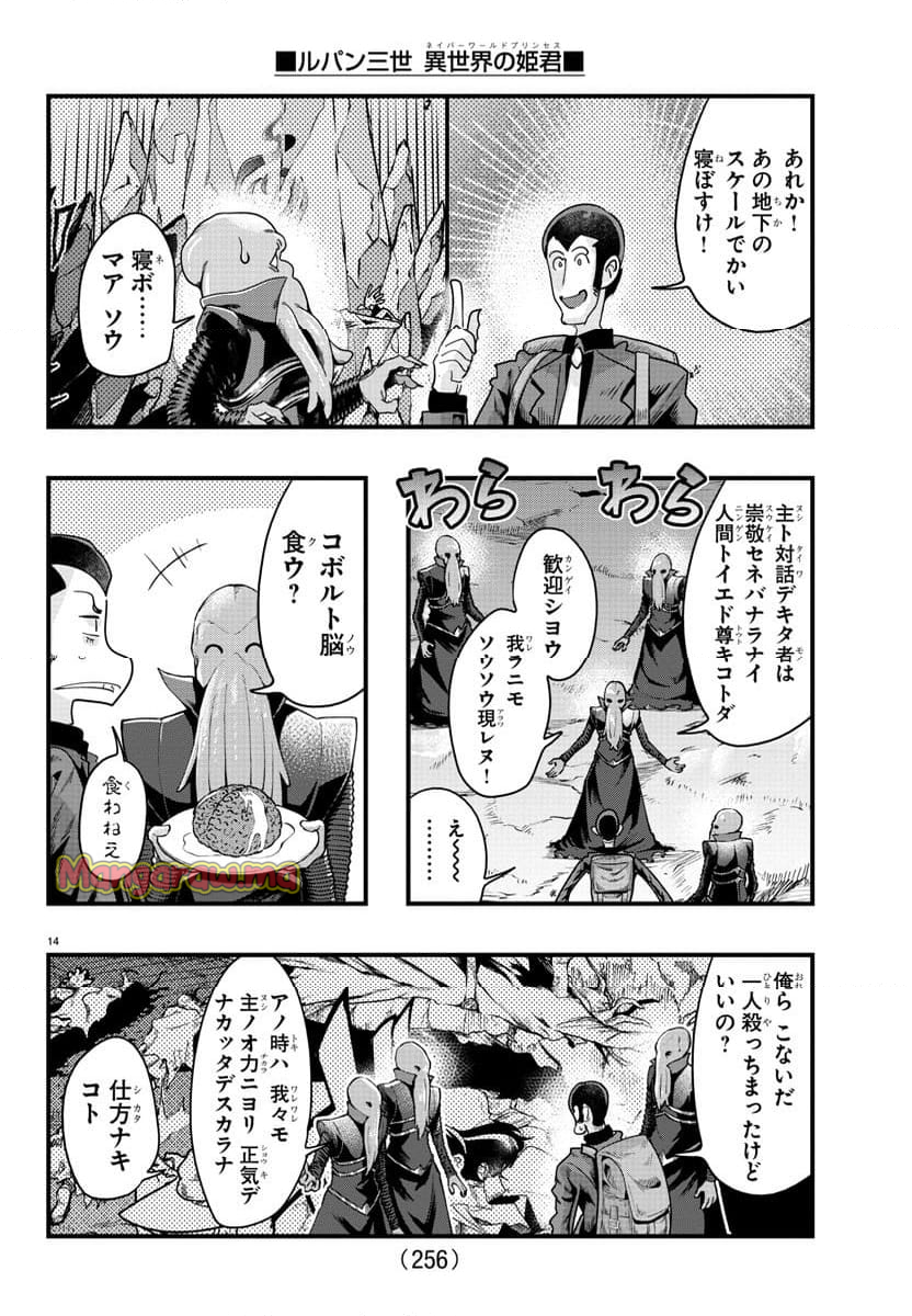 ルパン三世　異世界の姫君　ネイバーワールドプリンセス - 第139話 - Page 14