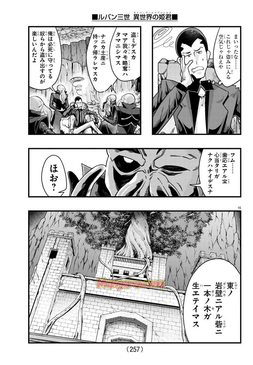 ルパン三世　異世界の姫君　ネイバーワールドプリンセス - 第139話 - Page 15