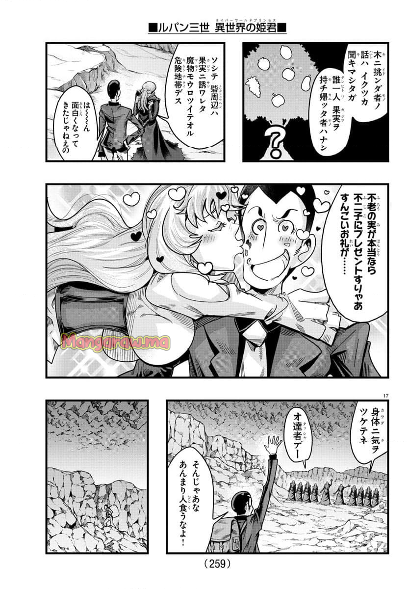 ルパン三世　異世界の姫君　ネイバーワールドプリンセス - 第139話 - Page 17