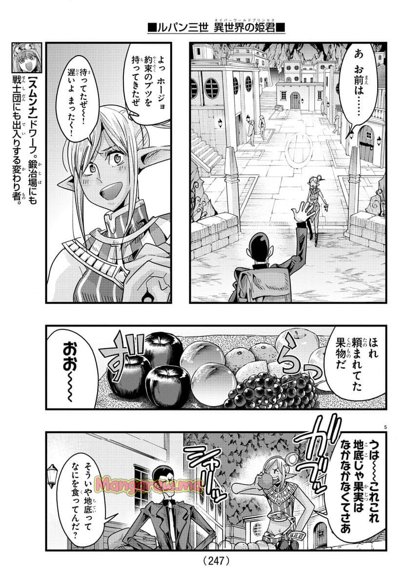 ルパン三世　異世界の姫君　ネイバーワールドプリンセス - 第139話 - Page 5