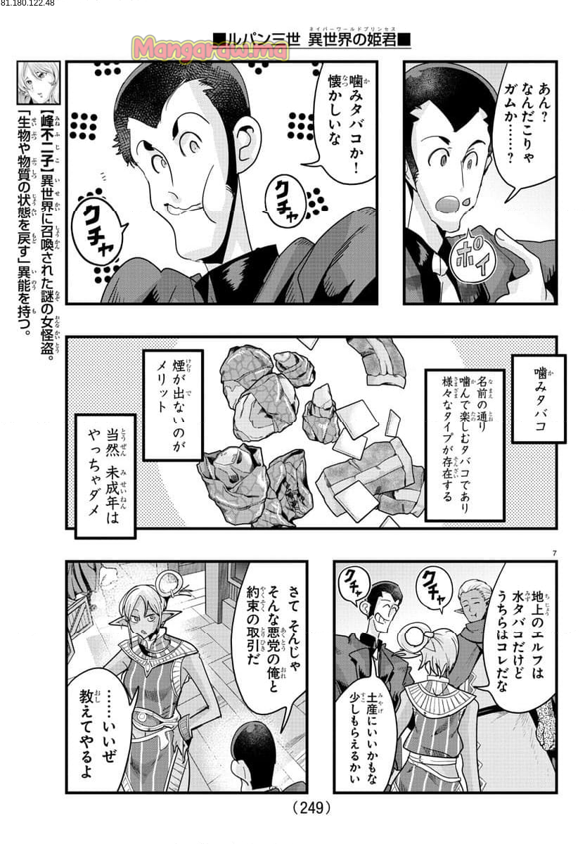 ルパン三世　異世界の姫君　ネイバーワールドプリンセス - 第139話 - Page 7