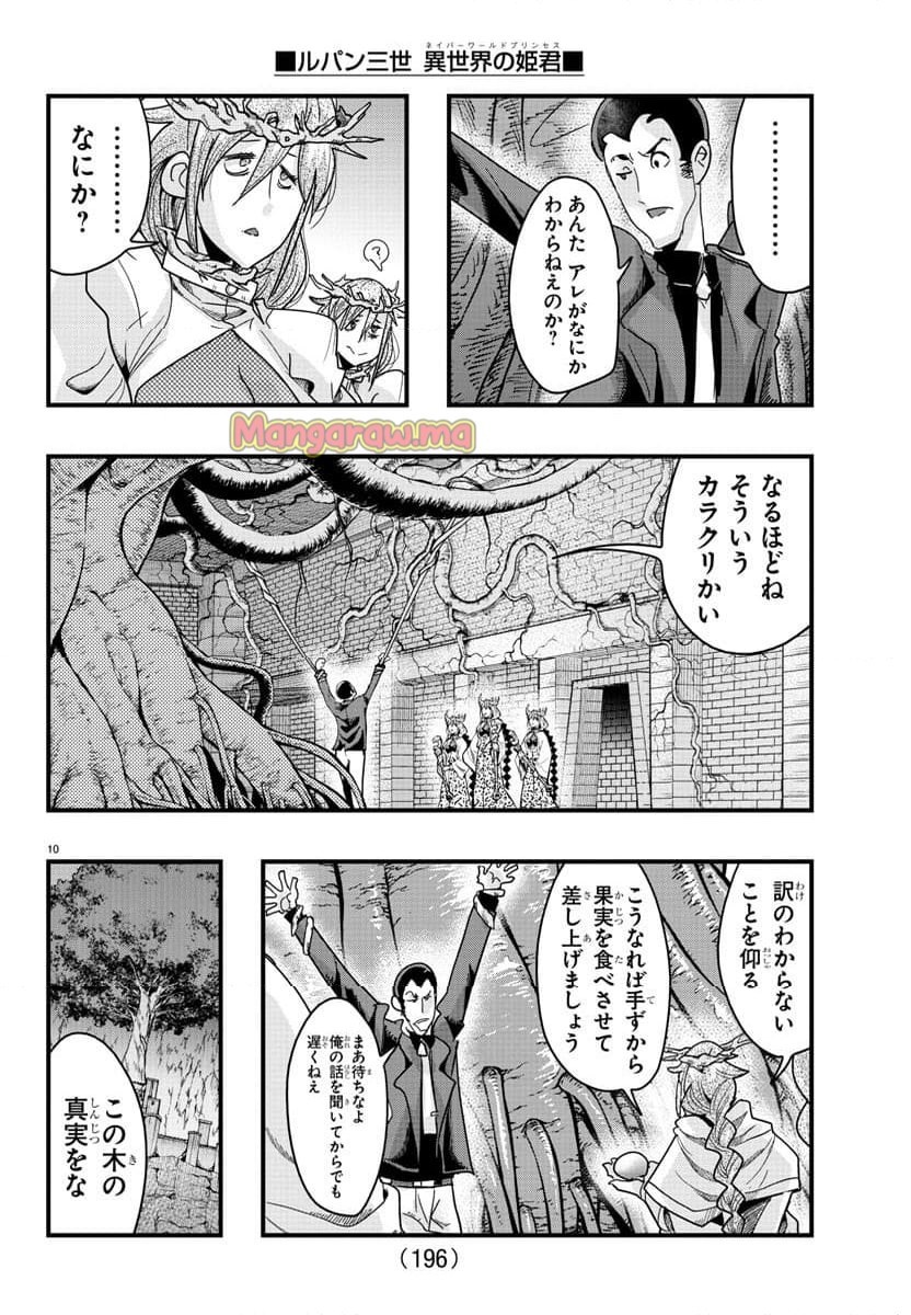 ルパン三世　異世界の姫君　ネイバーワールドプリンセス - 第141話 - Page 11