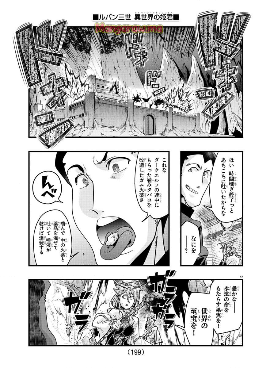 ルパン三世　異世界の姫君　ネイバーワールドプリンセス - 第141話 - Page 14