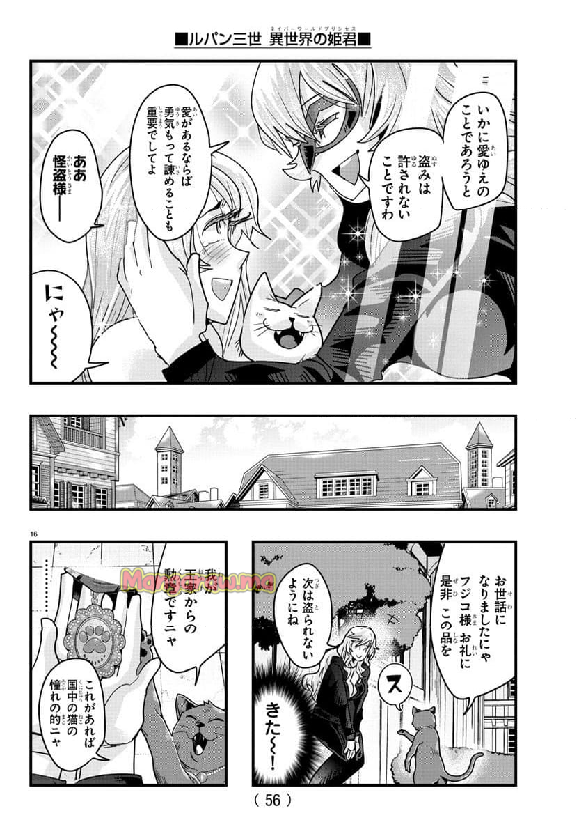 ルパン三世　異世界の姫君　ネイバーワールドプリンセス - 第142話 - Page 16