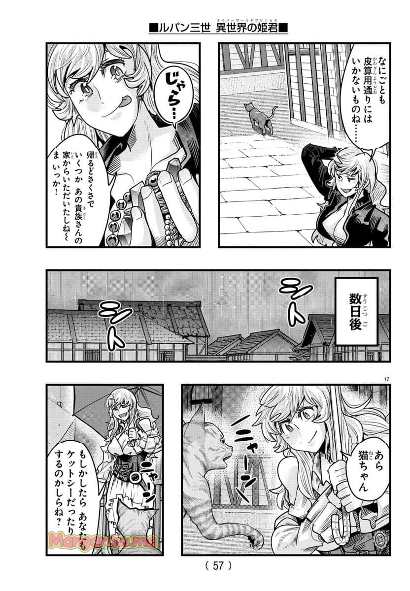 ルパン三世　異世界の姫君　ネイバーワールドプリンセス - 第142話 - Page 17