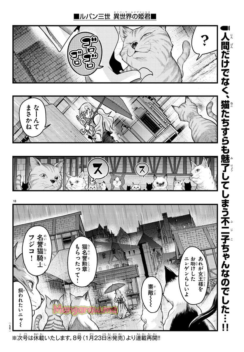 ルパン三世　異世界の姫君　ネイバーワールドプリンセス - 第142話 - Page 18