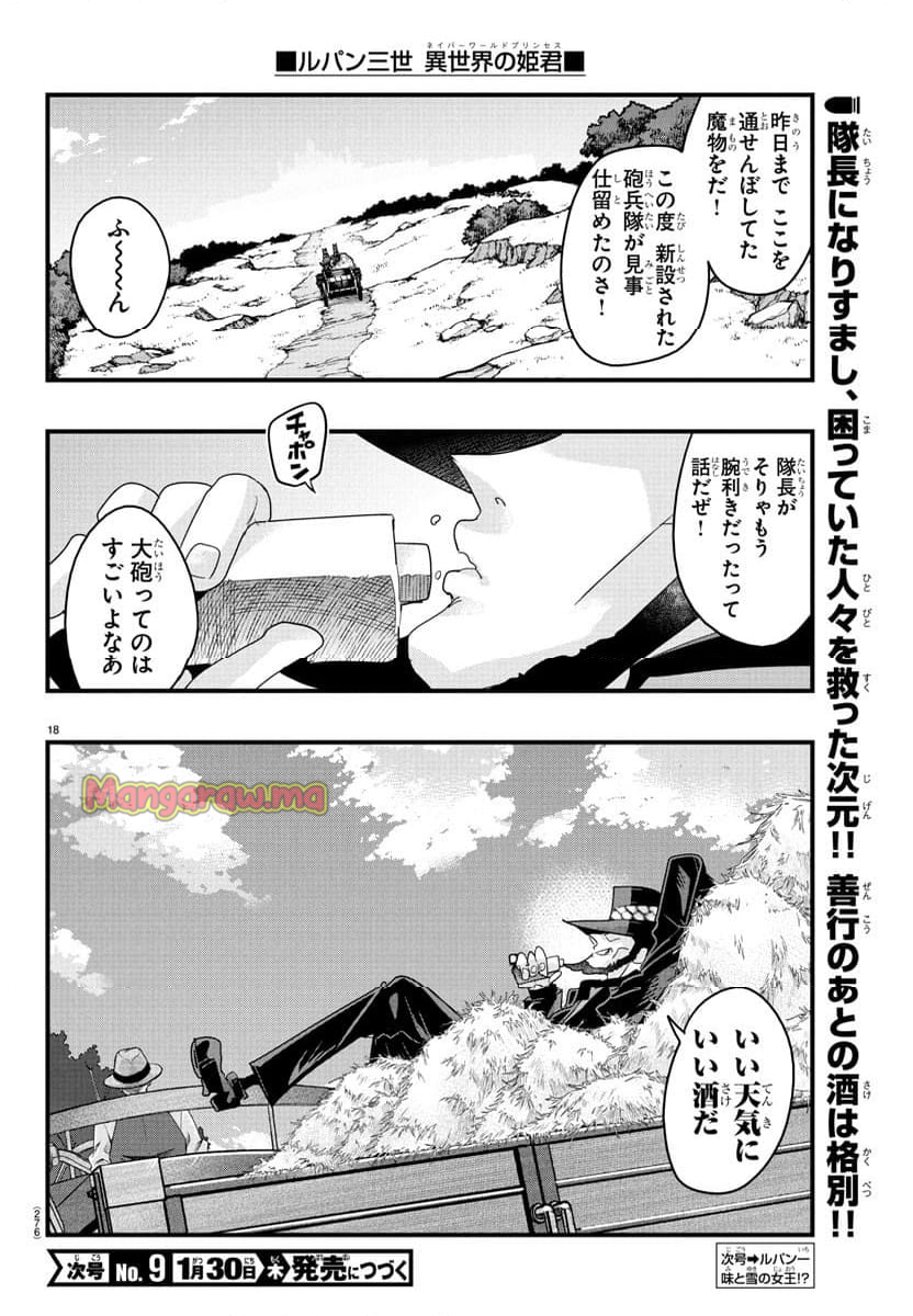 ルパン三世　異世界の姫君　ネイバーワールドプリンセス - 第143話 - Page 18