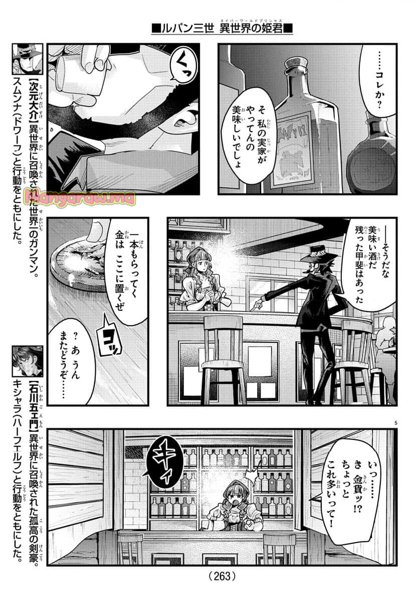 ルパン三世　異世界の姫君　ネイバーワールドプリンセス - 第143話 - Page 5