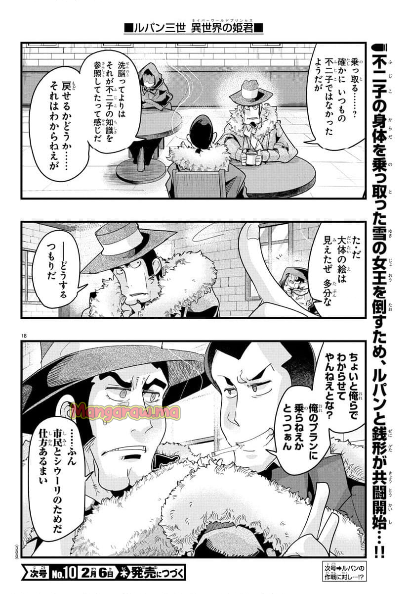 ルパン三世　異世界の姫君　ネイバーワールドプリンセス - 第144話 - Page 18