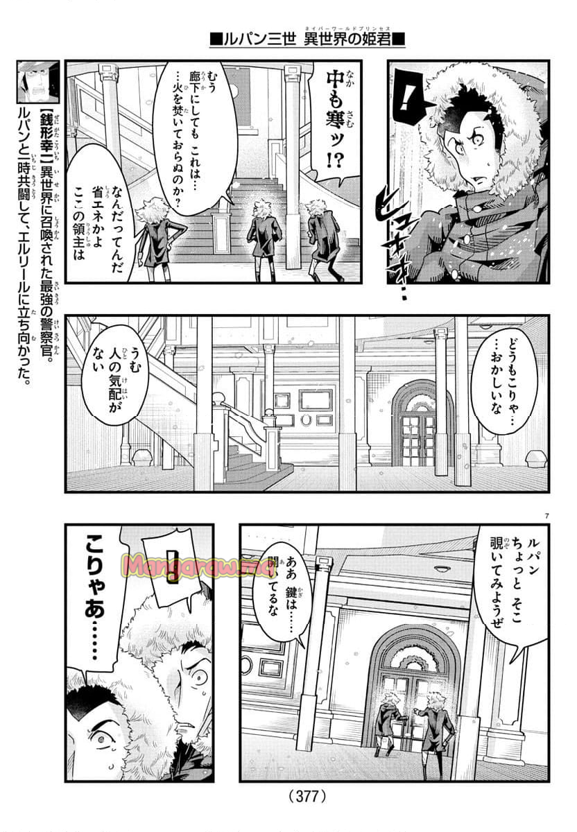 ルパン三世　異世界の姫君　ネイバーワールドプリンセス - 第144話 - Page 7