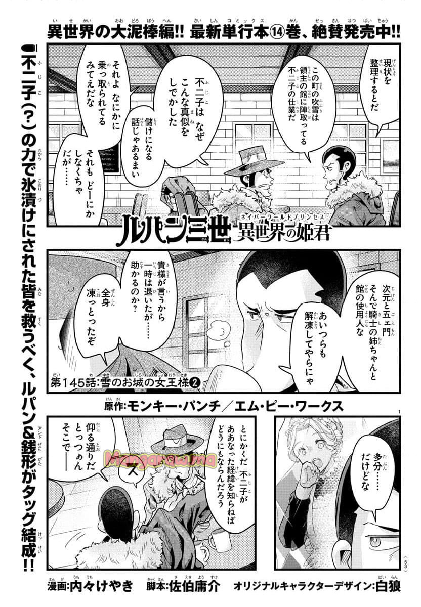 ルパン三世　異世界の姫君　ネイバーワールドプリンセス - 第145話 - Page 1