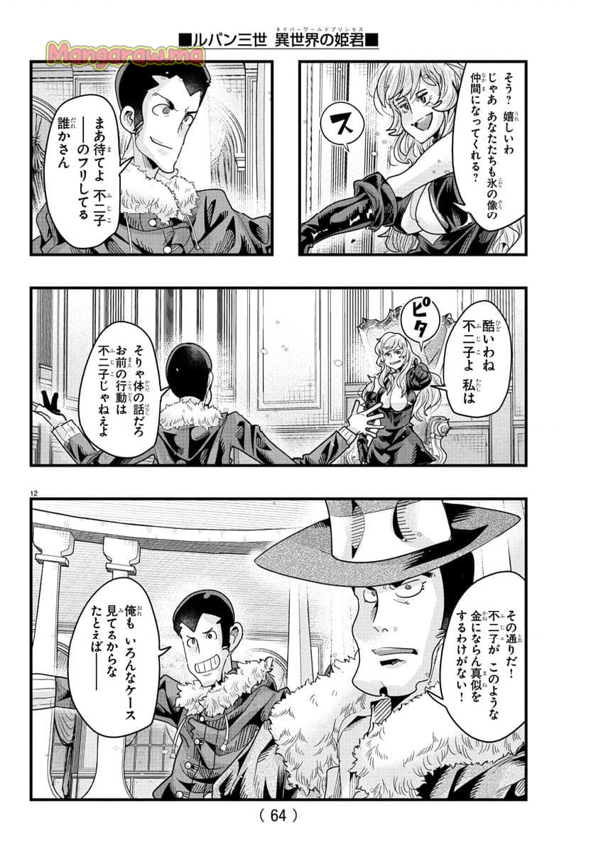 ルパン三世　異世界の姫君　ネイバーワールドプリンセス - 第145話 - Page 12