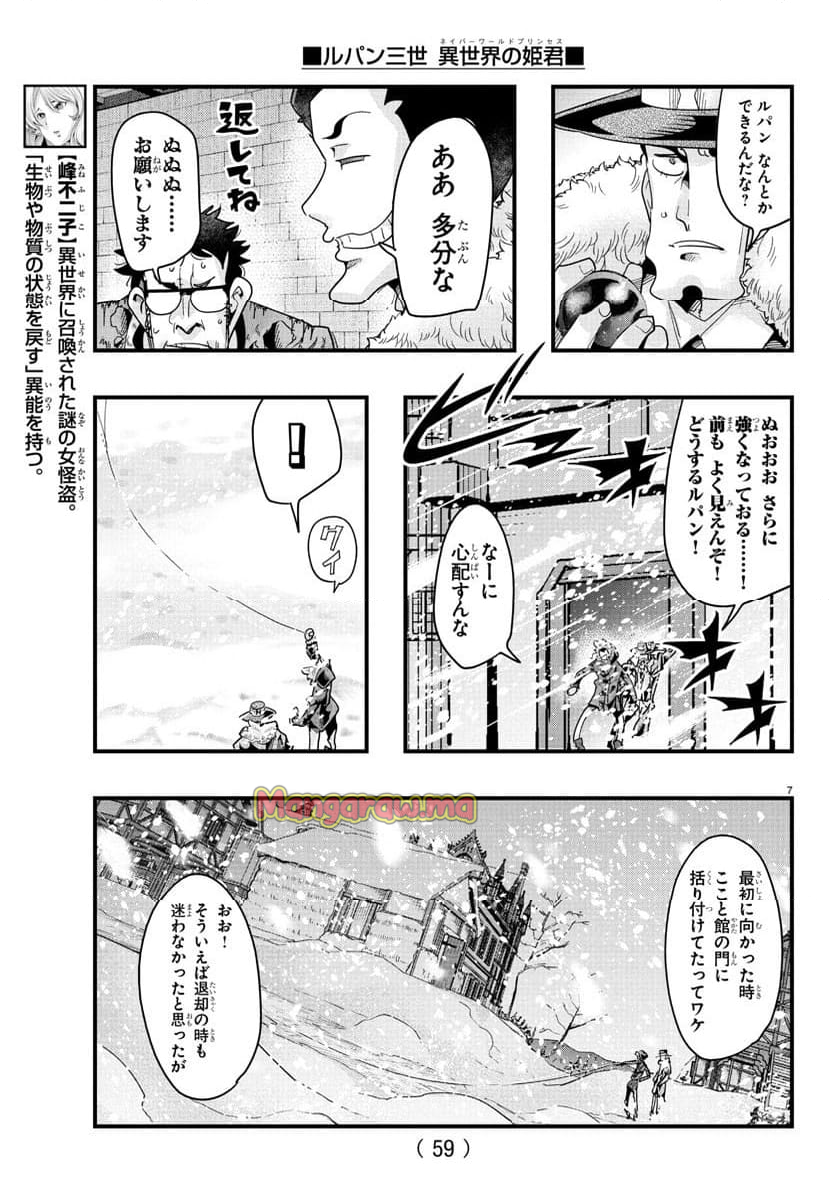 ルパン三世　異世界の姫君　ネイバーワールドプリンセス - 第145話 - Page 7