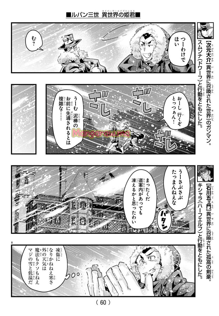 ルパン三世　異世界の姫君　ネイバーワールドプリンセス - 第145話 - Page 8