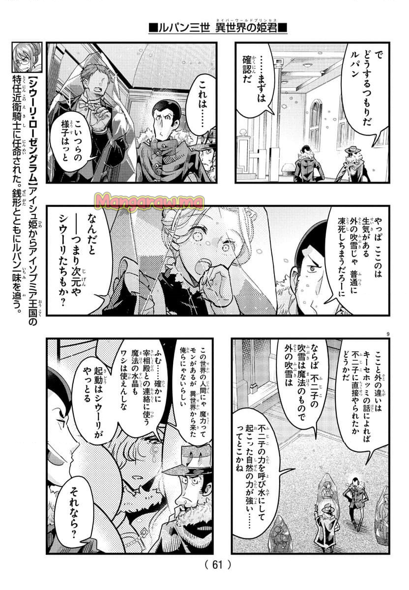 ルパン三世　異世界の姫君　ネイバーワールドプリンセス - 第145話 - Page 9