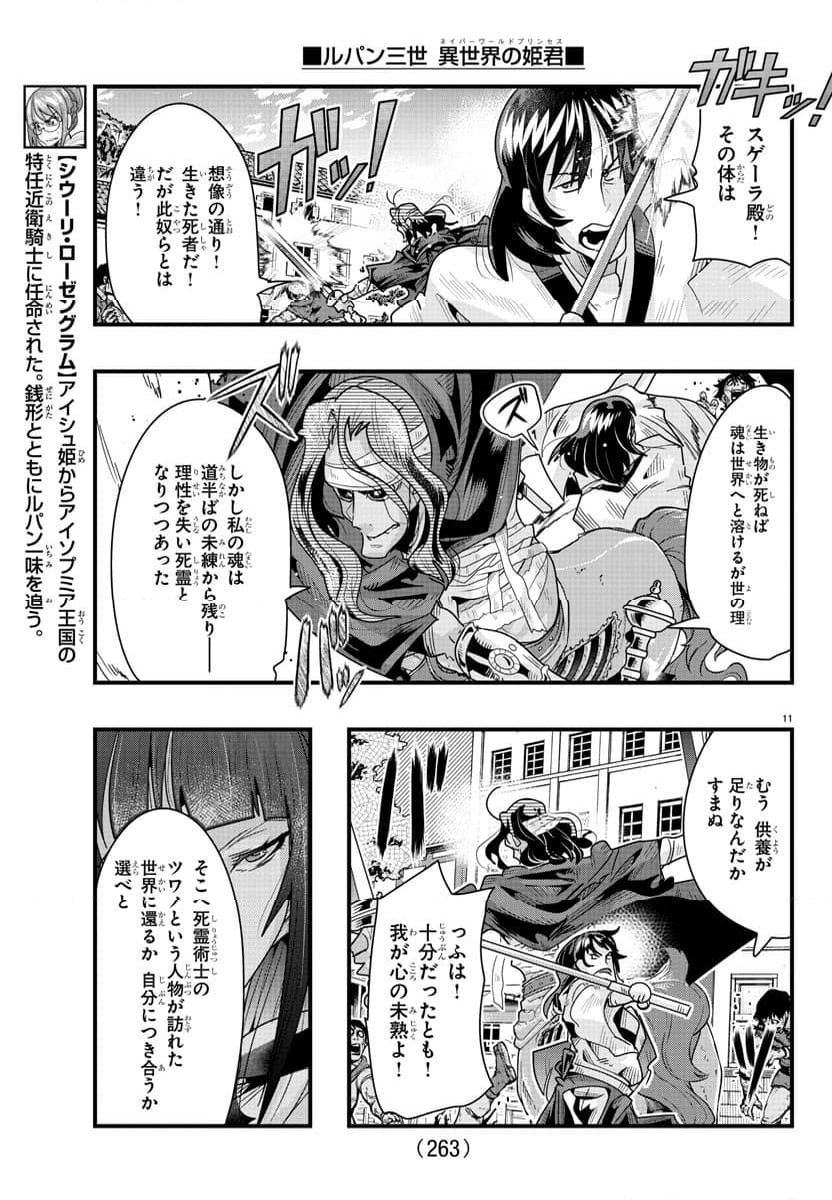 ルパン三世　異世界の姫君　ネイバーワールドプリンセス - 第94話 - Page 11