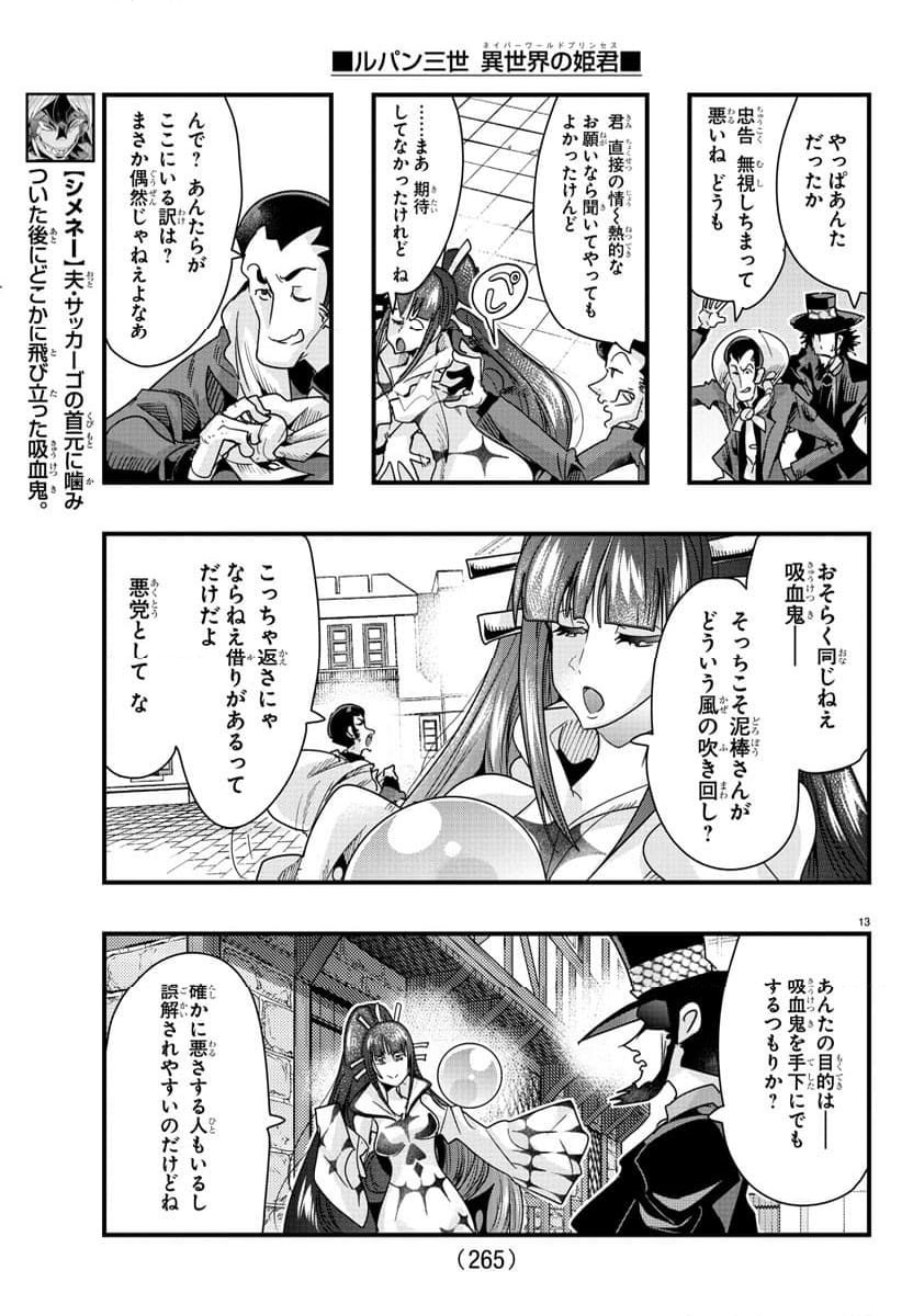 ルパン三世　異世界の姫君　ネイバーワールドプリンセス - 第94話 - Page 13