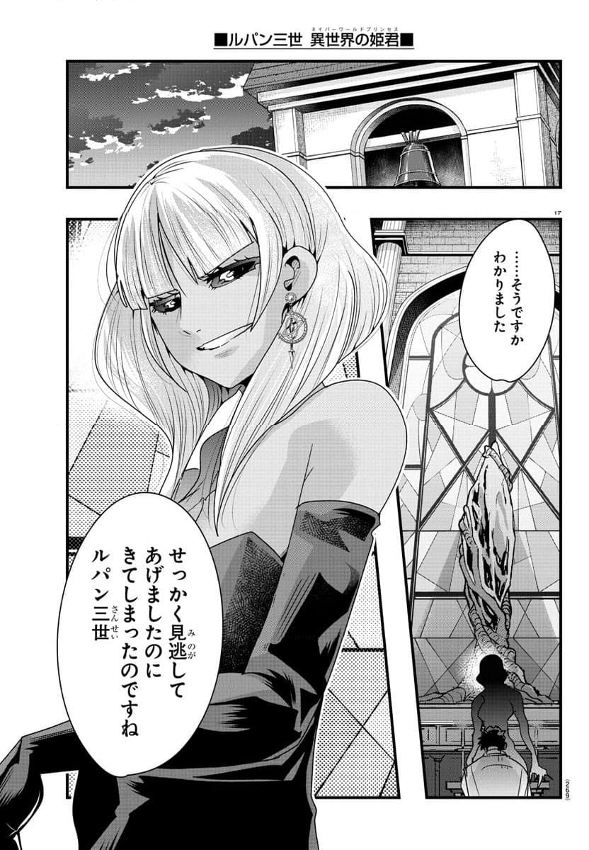 ルパン三世　異世界の姫君　ネイバーワールドプリンセス - 第94話 - Page 17