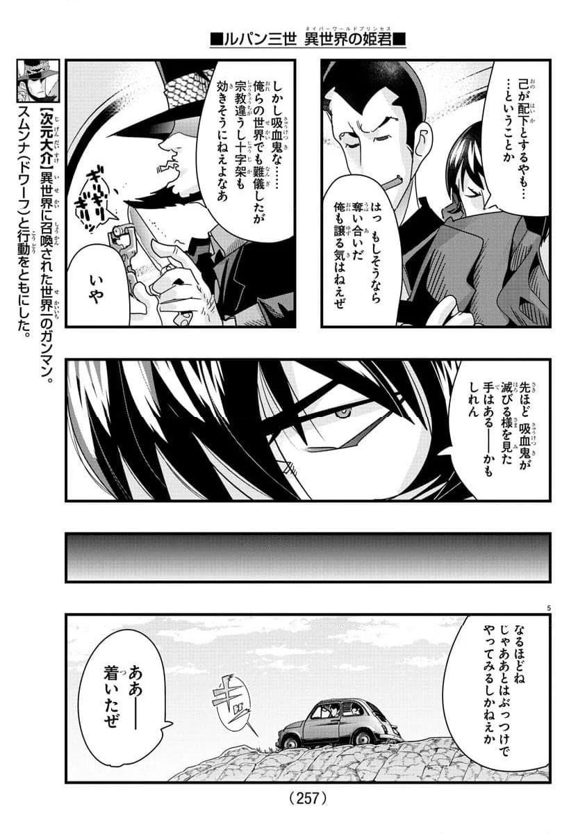 ルパン三世　異世界の姫君　ネイバーワールドプリンセス - 第94話 - Page 5