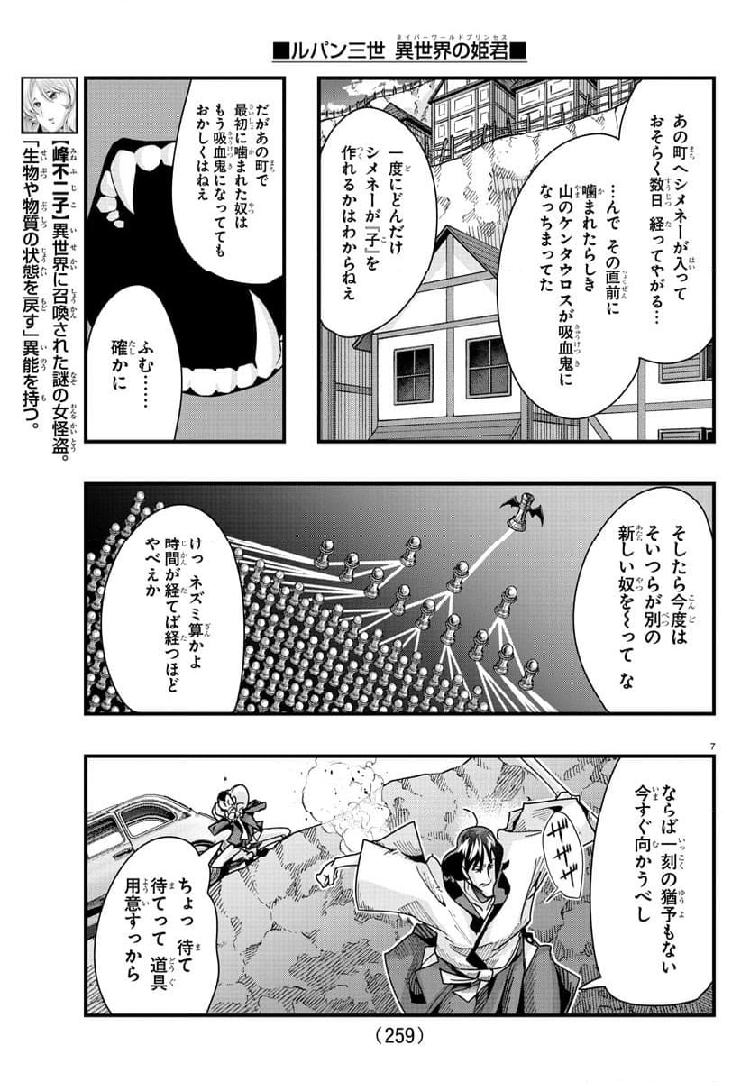 ルパン三世　異世界の姫君　ネイバーワールドプリンセス - 第94話 - Page 7