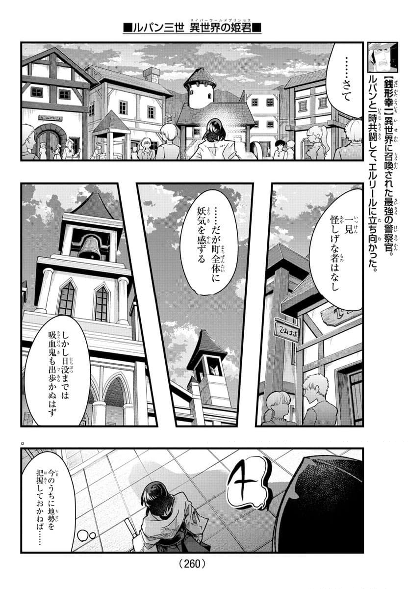 ルパン三世　異世界の姫君　ネイバーワールドプリンセス - 第94話 - Page 8