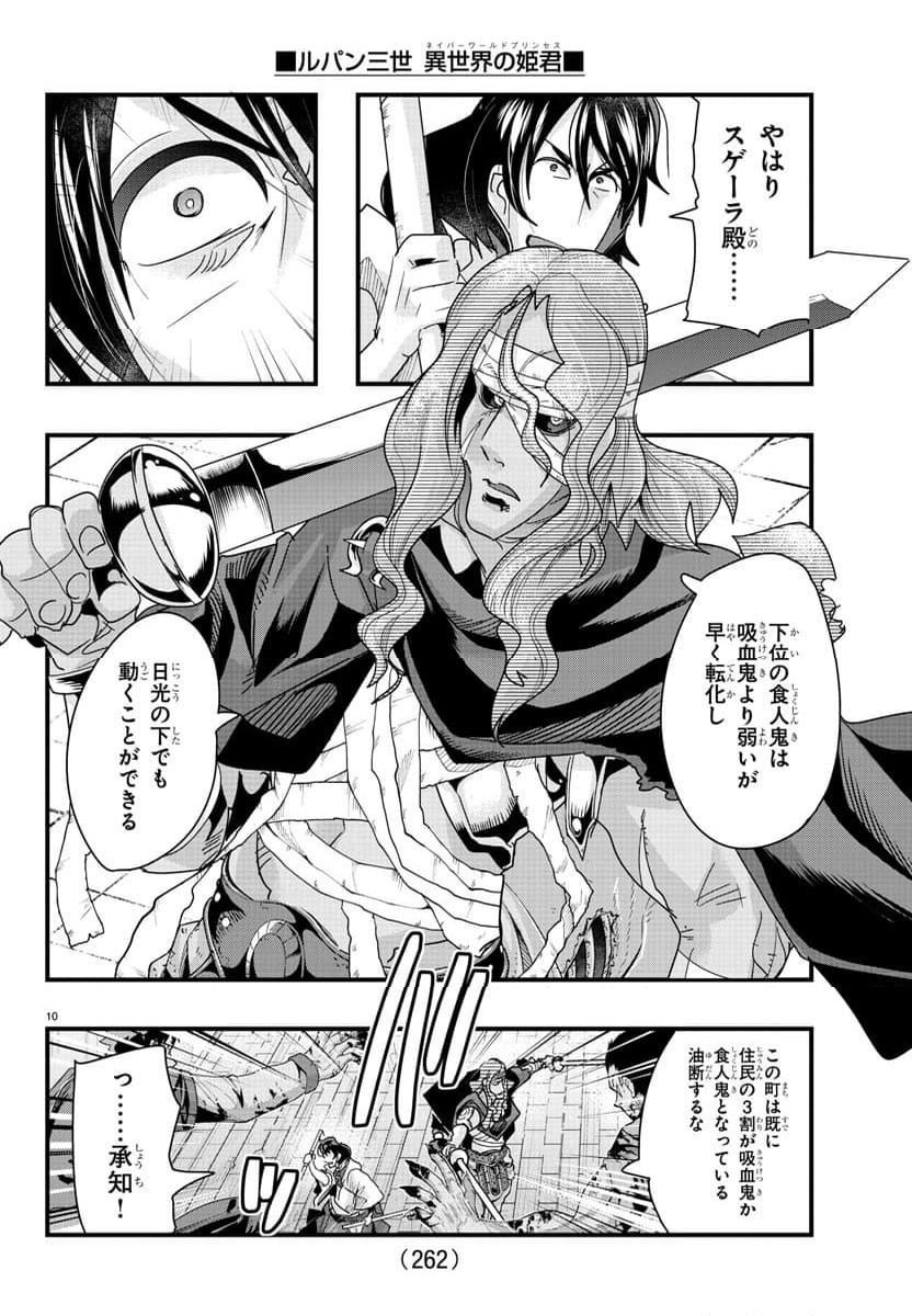 ルパン三世　異世界の姫君　ネイバーワールドプリンセス - 第94話 - Page 10