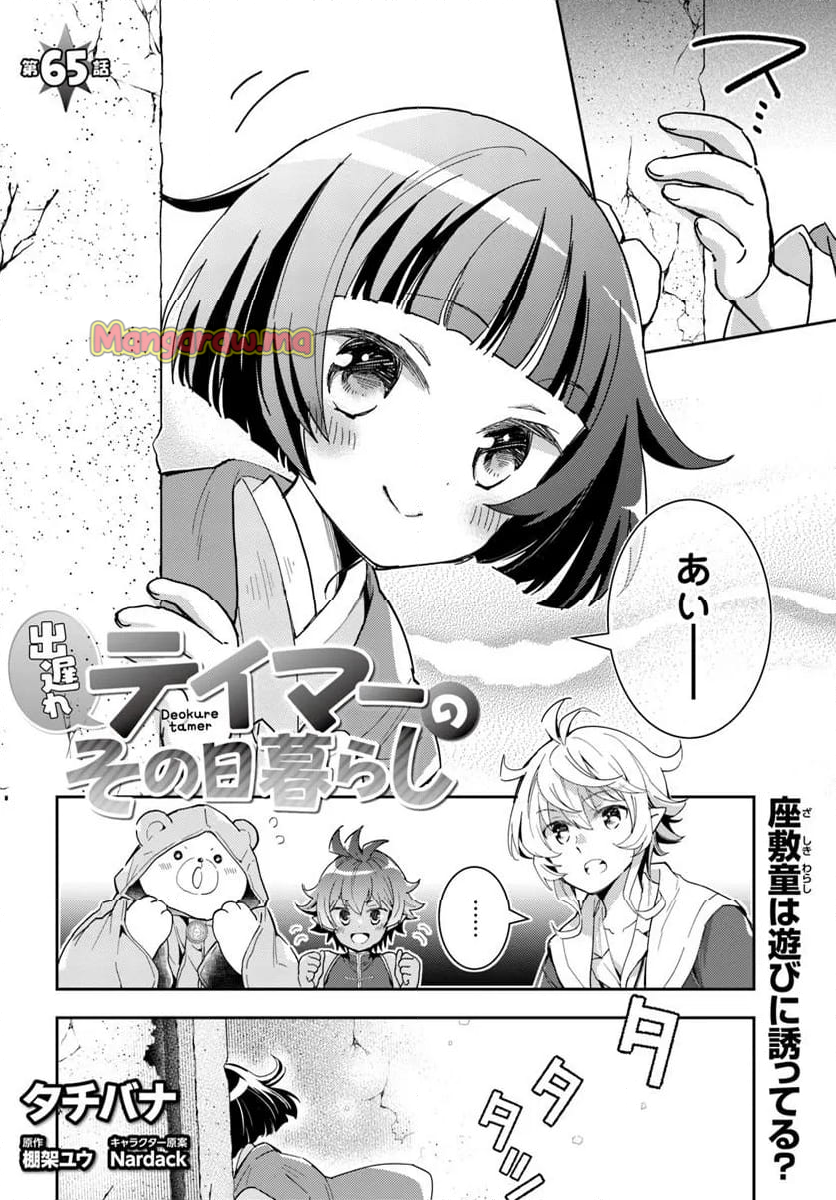 出遅れテイマーのその日暮らし - 第65話 - Page 2