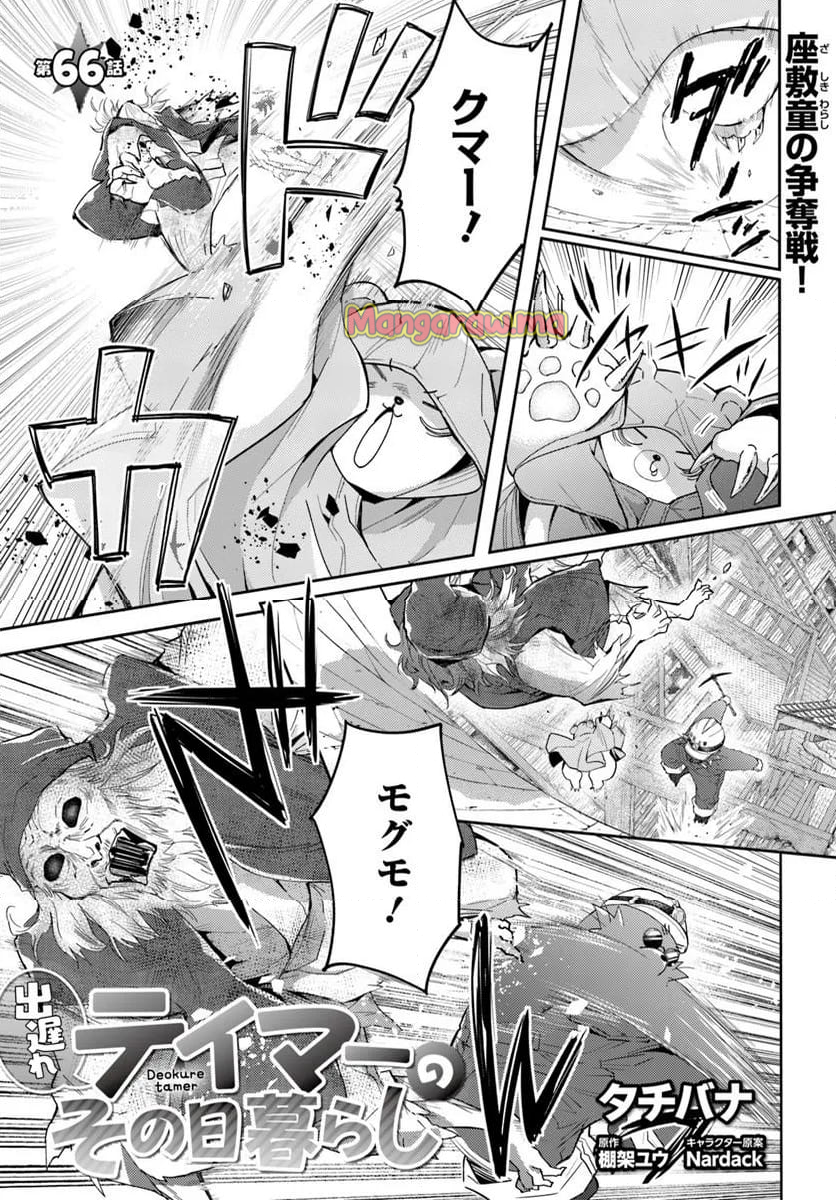 出遅れテイマーのその日暮らし - 第66話 - Page 1