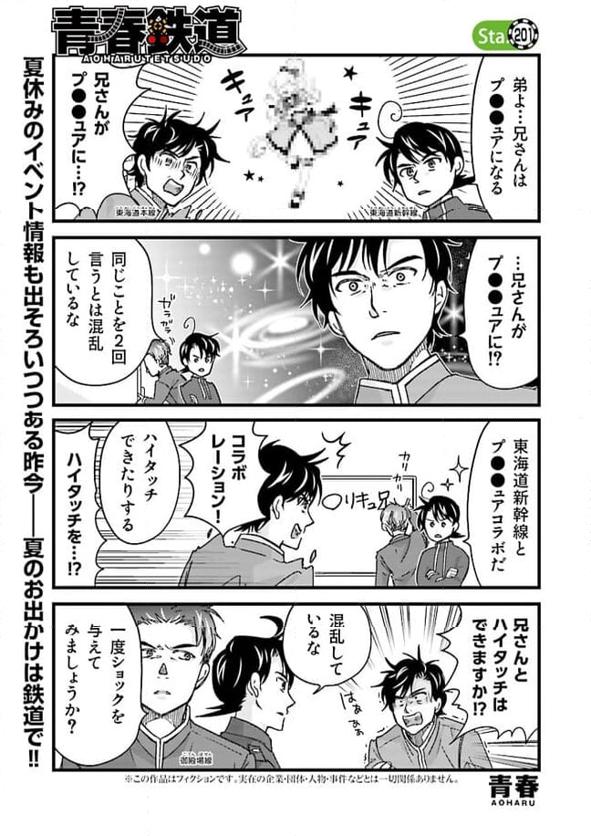 青春鉄道（株） - 第201話 - Page 1