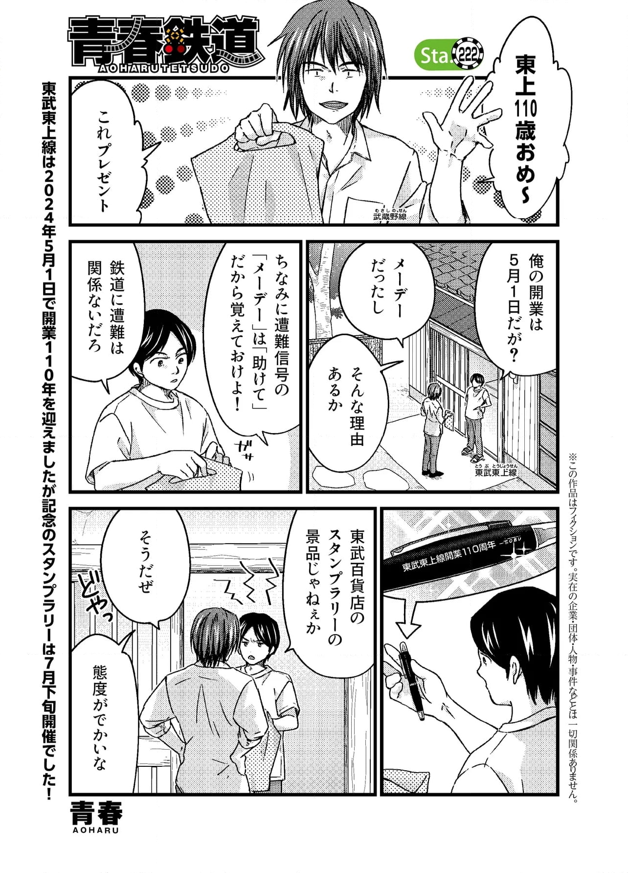 青春鉄道（株） - 第222話 - Page 1