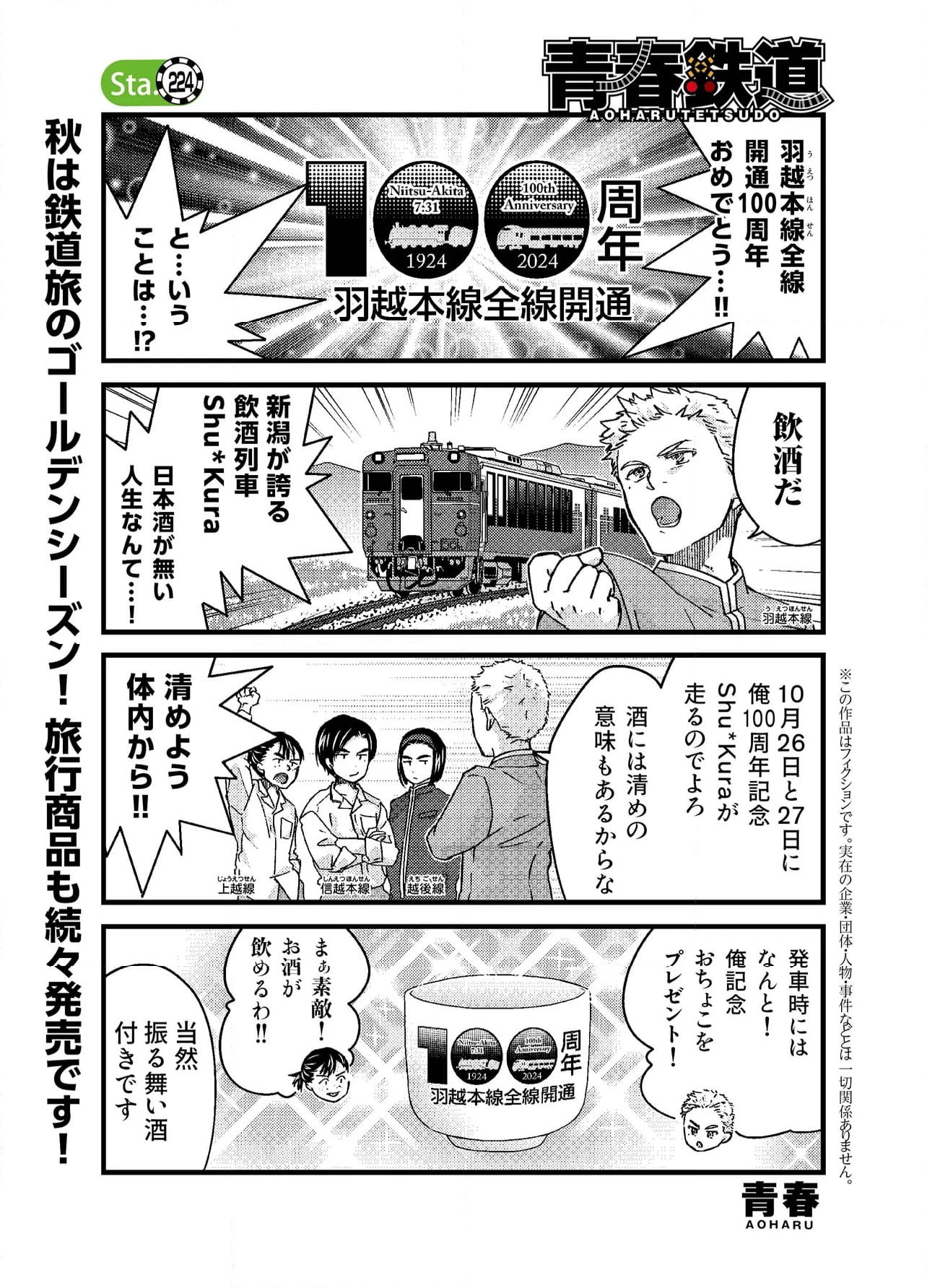 青春鉄道（株） - 第224話 - Page 1