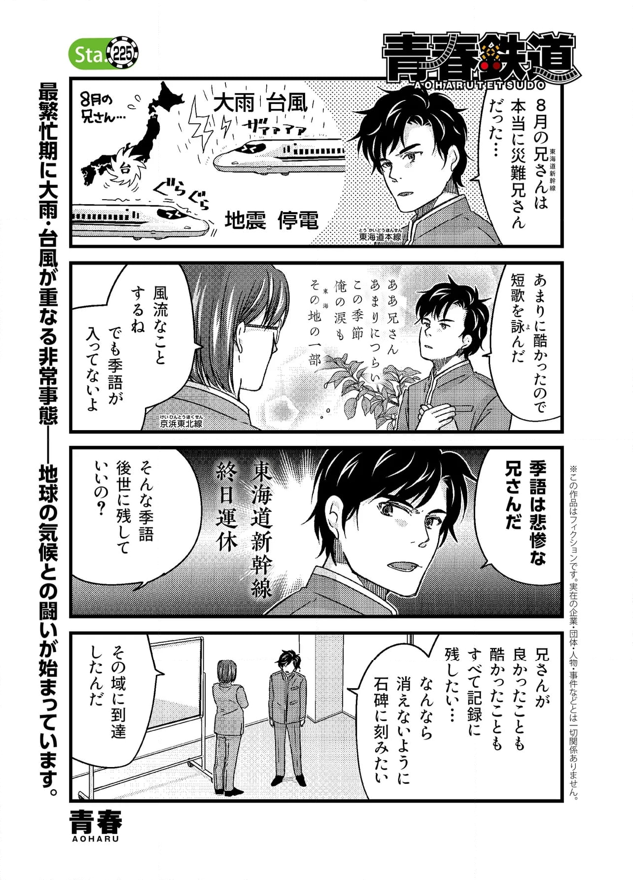 青春鉄道（株） - 第225話 - Page 1