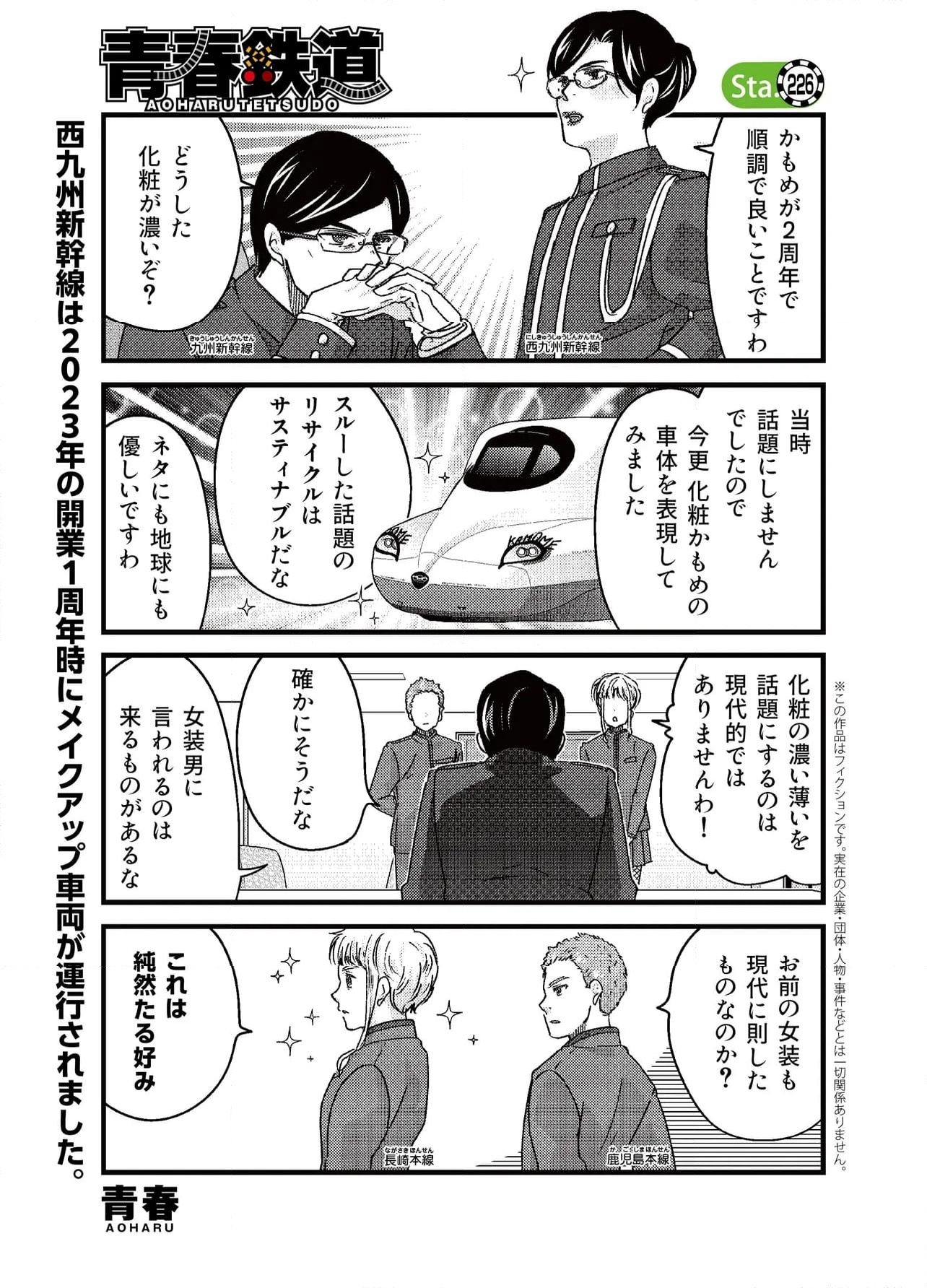 青春鉄道（株） - 第226話 - Page 1