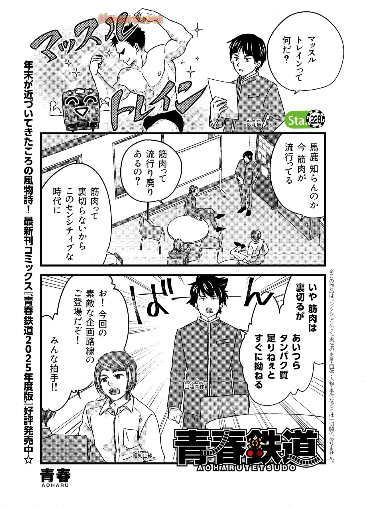 青春鉄道（株） - 第228話 - Page 1