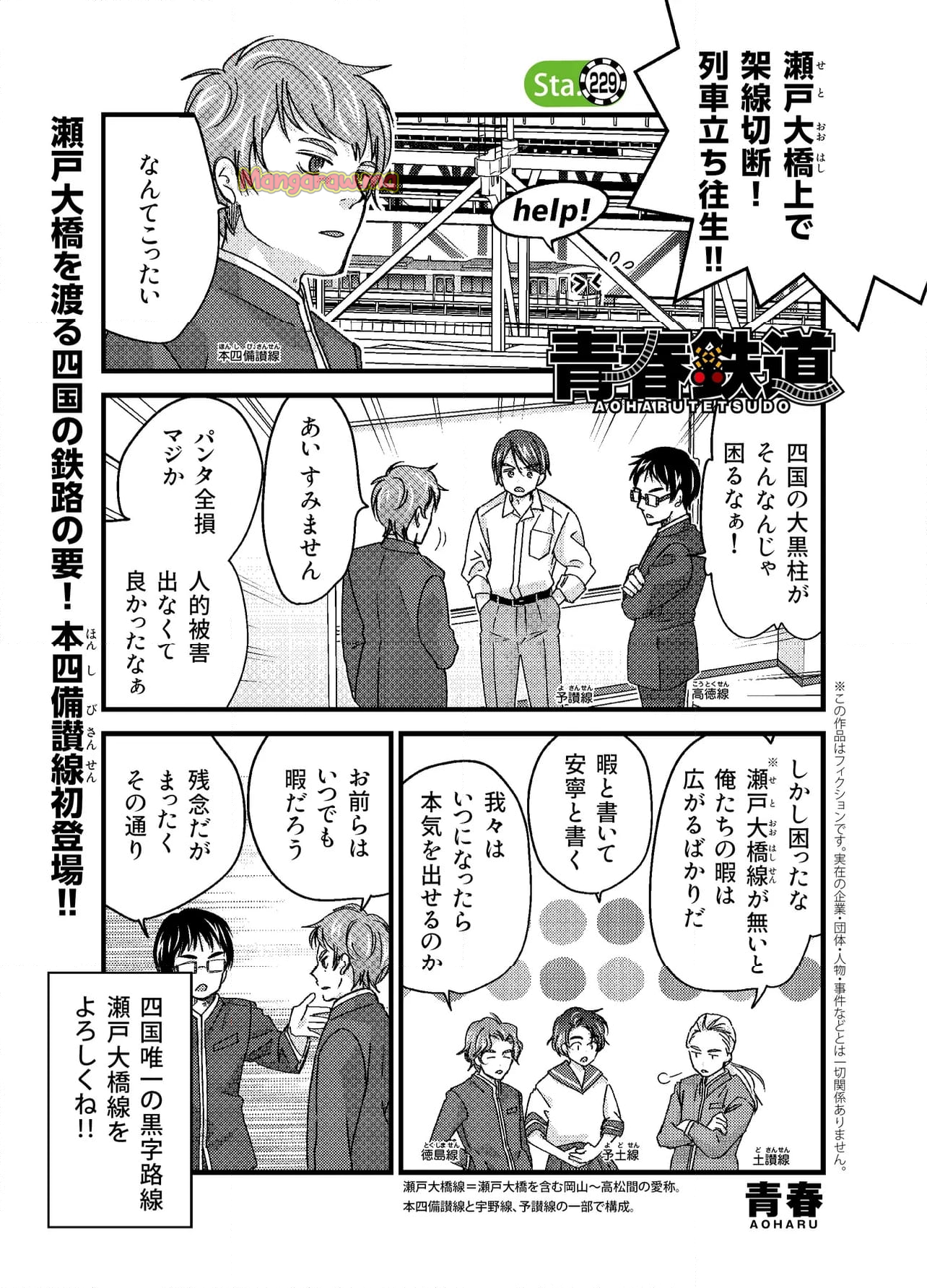 青春鉄道（株） - 第229話 - Page 1