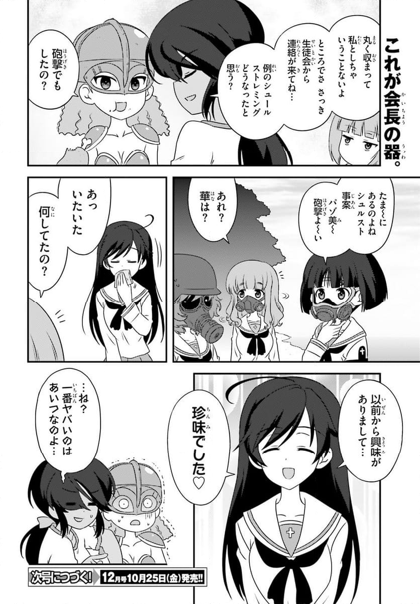 ガールズ＆パンツァー　もっとらぶらぶ作戦です！ - 第146話 - Page 16