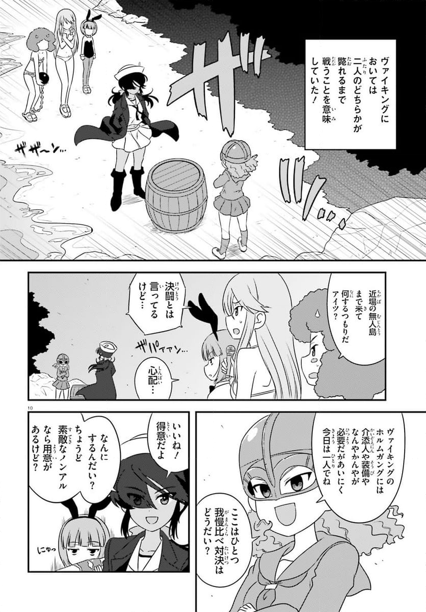 ガールズ＆パンツァー　もっとらぶらぶ作戦です！ - 第146話 - Page 10