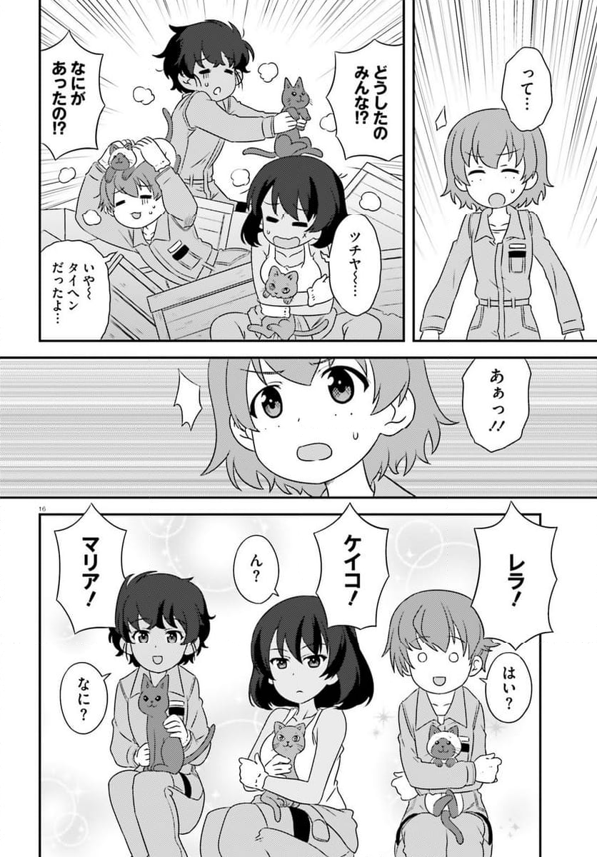 ガールズ＆パンツァー　もっとらぶらぶ作戦です！ - 第147話 - Page 16