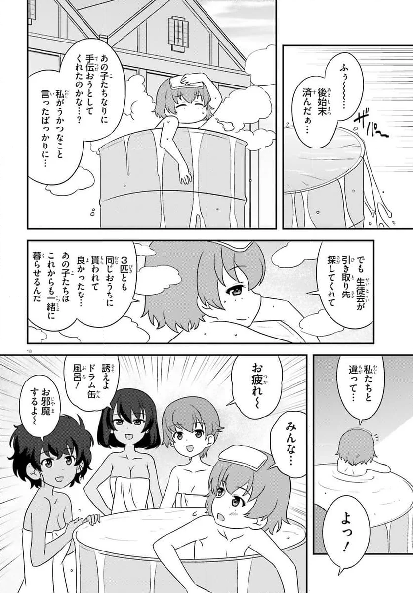 ガールズ＆パンツァー　もっとらぶらぶ作戦です！ - 第147話 - Page 18