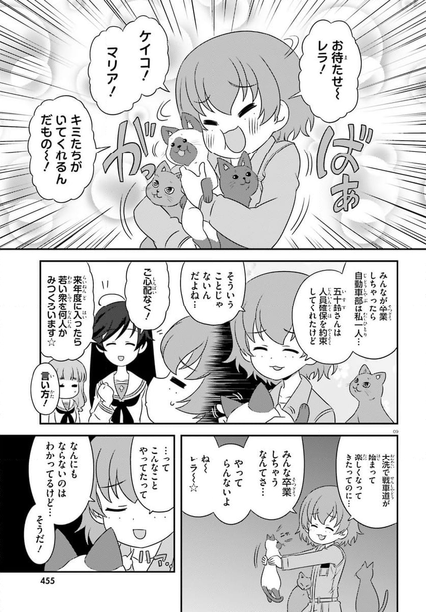 ガールズ＆パンツァー　もっとらぶらぶ作戦です！ - 第147話 - Page 9