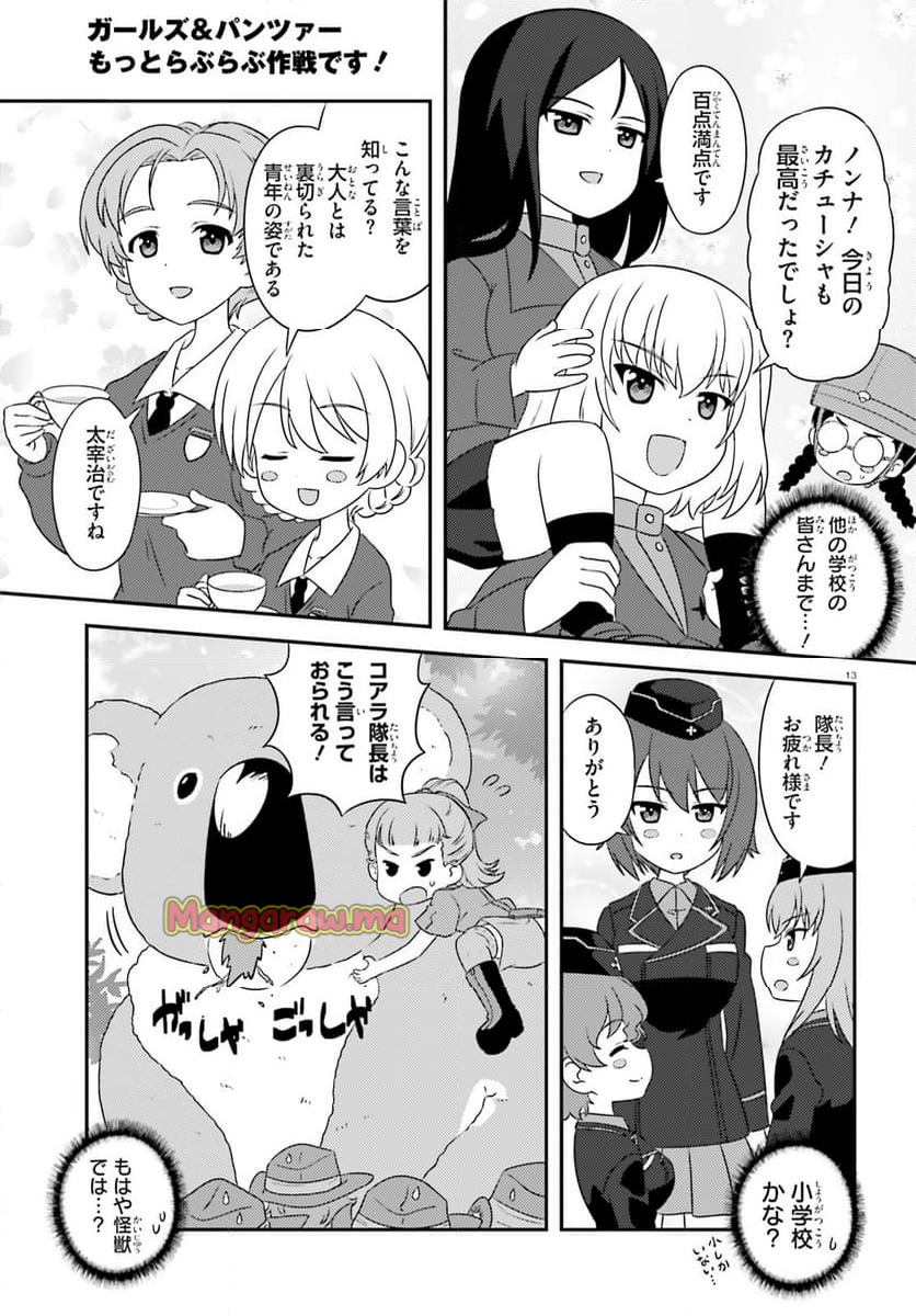 ガールズ＆パンツァー　もっとらぶらぶ作戦です！ - 第149話 - Page 12