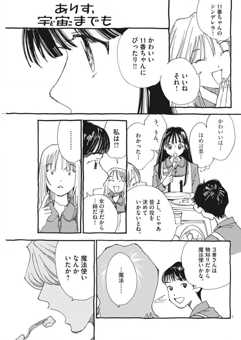 ありす、宇宙までも - 第10話 - Page 5